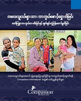 ကလေးသူငယ်များကာကွယ်စောင့်ရှောက်ခြင်း - တက်ကြွစွာ ကာကွယ်တားဆီးခြင်းနှင့် ချက်ခြင်းတုန့် ပြန်‌ဆောင်ရွက်ခြင်း