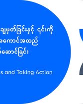 အိမ်မက်ရူပါရုံများတည်ဆောက်ခြင်းနှင့် လုပ်ငန်းအစီအစဥ်များ ထိရောက်မှုတိုင်းတာခြင်း